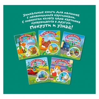 Крутые крутилки "Мамы и малыши" фото книги 4