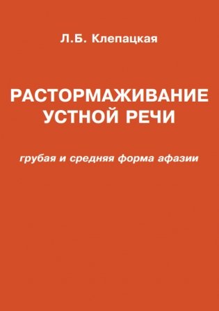 Растормаживание устной речи. Грубая и средняя формы афазии фото книги