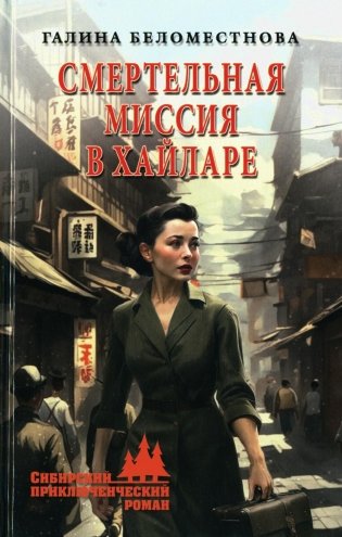 Смертельная миссия в Хайларе: роман. 2-е изд фото книги