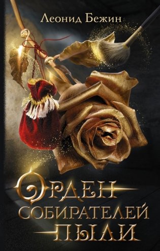 Орден собирателей пыли фото книги