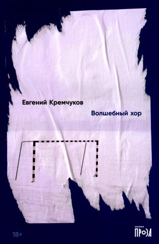 Волшебный хор: роман фото книги