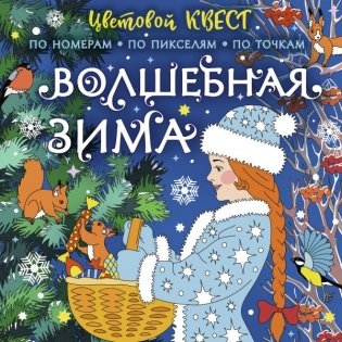 Волшебная зима фото книги