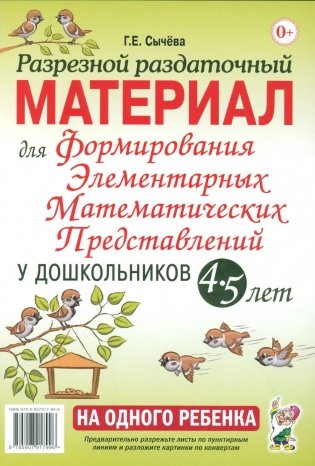 Разрезной раздаточный материал. Формирование элементарных математических представлений у дошкольников 4-5 лет фото книги