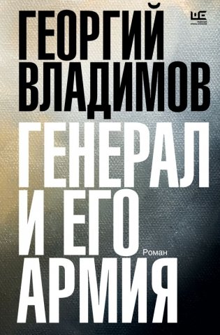 Генерал и его армия фото книги