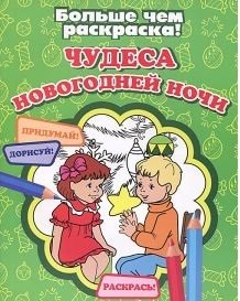 Чудеса новогодней ночи фото книги