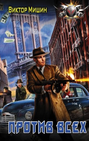 Против всех фото книги