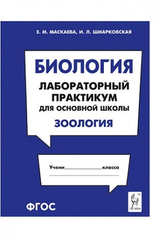 Биология. Лабораторный практикум для основной школы. Зоология. ФГОС фото книги