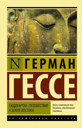 Сиддхартха. Путешествие к земле Востока фото книги