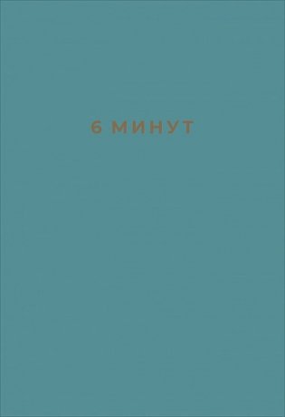 6 минут. Ежедневник, который изменит вашу жизнь фото книги 2