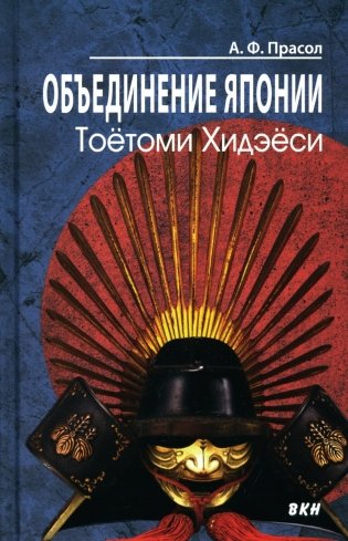 Объединение Японии. Тоетоми Хидэеси. 3-е издание фото книги