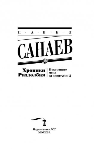 Хроники Раздолбая. Похороните меня за плинтусом 2 фото книги 3
