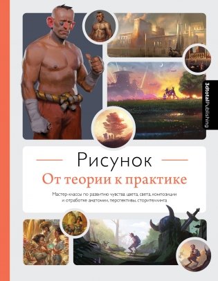 Рисунок. От теории к практике. Мастер-классы по развитию чувства цвета, света, композиции и отработке анатомии, перспективы, сторителлинга фото книги
