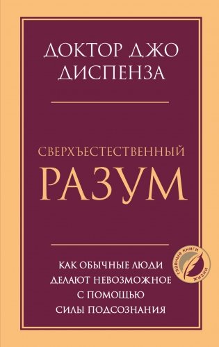 Сверхъестественный разум. Как обычные люди делают невозможное с помощью силы подсознания фото книги