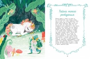 Секреты единорога. Сказочные истории для любознательных фото книги 4