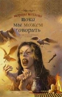 Пока мы можем говорить фото книги