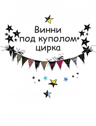 Ведьмочка Винни и волшебный сад фото книги 8