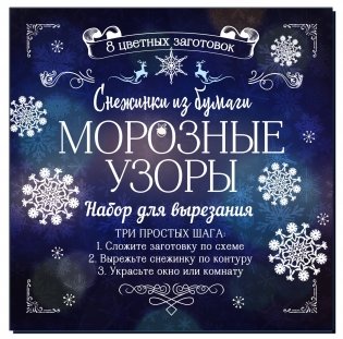 Снежинки из бумаги "Морозные узоры" фото книги 2