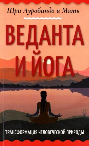 Веданта и йога. Трансформация человеческой природы фото книги