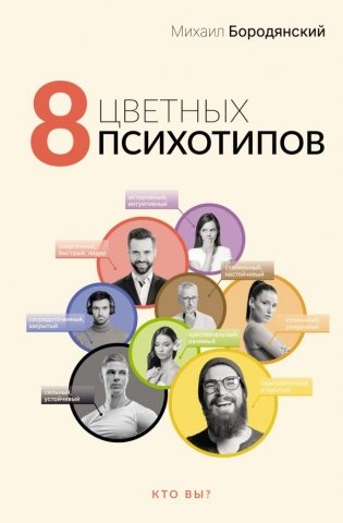 8 цветных психотипов фото книги