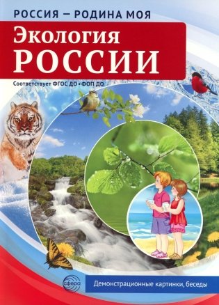 Россия - родина моя. Экология России (10 демонстрационных картинок с беседами в папке) фото книги