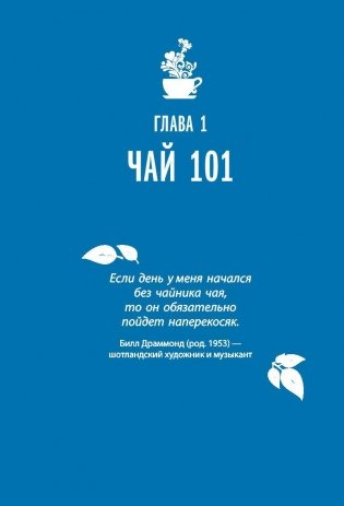 Чай. Бодрый купаж из терпких историй, ярких рецептов и прочих пустяков фото книги 8