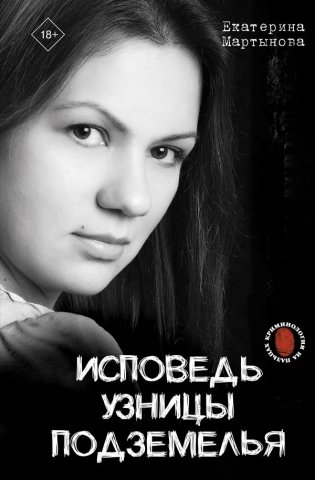 Исповедь узницы подземелья фото книги