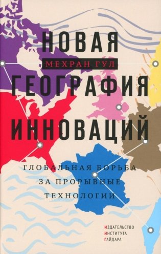 Новая география инноваций: глобальная борьба за прорывные технологии фото книги