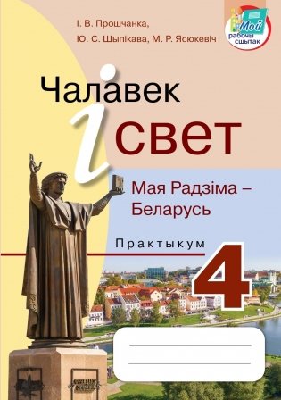 Чалавек і свет. Мая Радзіма – Беларусь. Практыкум. 4 клас фото книги