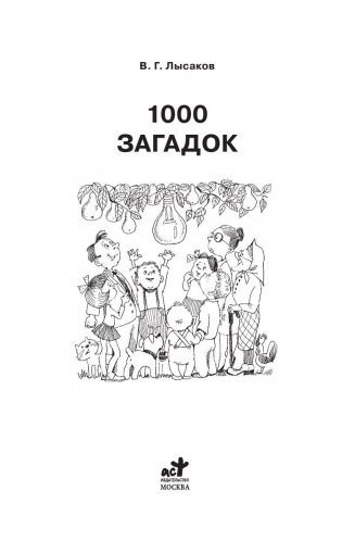 1000 загадок фото книги 2