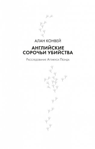 Сороки-убийцы фото книги 10