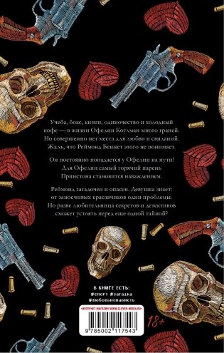 Холодный кофе, или Одиночество Офелии Коулман. Young Adult фото книги 8