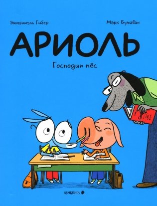 Ариоль. Господин пес. 2-е изд фото книги