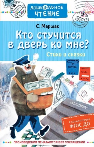 Кто стучится в дверь ко мне? Стихи и сказки фото книги