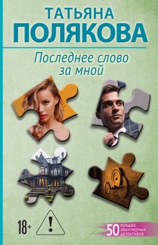 Последнее слово за мной фото книги