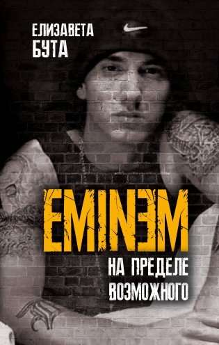 Eminem. На пределе возможного фото книги