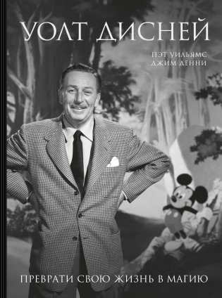 Уолт Дисней. Преврати свою жизнь в магию фото книги