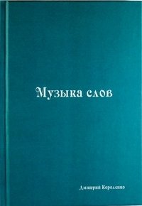 Музыка слов фото книги