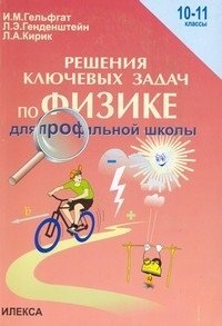 Решение ключевых задач по физике для профильной школы. 10-11 классы фото книги