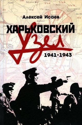Харьковский узел. 1941-1943 фото книги