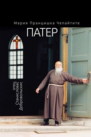 Патер. Отец Станисловас Добровольскис фото книги