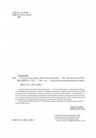 Сто лет тому вперед. Пленники астероида фото книги 5