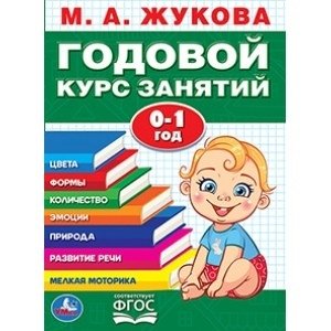Годовой курс занятий. 0-1 год фото книги