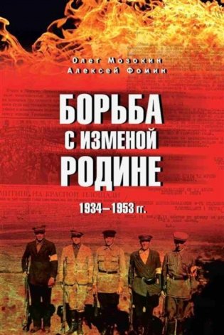 Борьба с изменой Родине. 1934-1953 гг фото книги