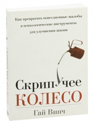 Скрипучее колесо. Как превратить повседневные жалобы в психологические инструменты для улучшения жизни фото книги 16