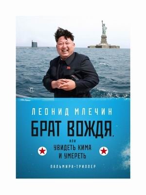 Брат вождя, или Увидеть Кима и умереть фото книги