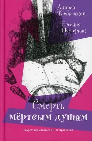 Смерть Мертвым душам! фото книги