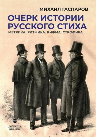 Очерк истории русского стиха. Метрика. Ритмика. Рифма. Строфика фото книги