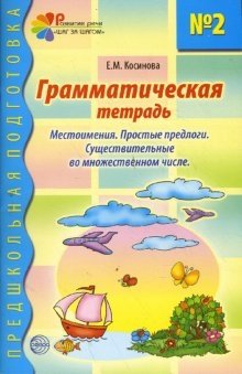 Грамматическая тетрадь №2. Местоимения. Простые предлоги. Существительные во множественном числе фото книги