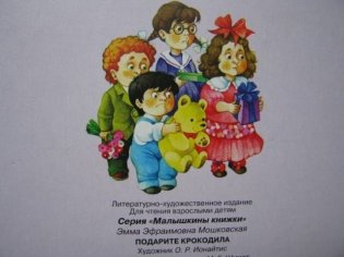 Подарите крокодила фото книги 2