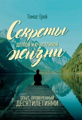 Секреты долгой и счастливой жизни. Опыт, проверенный десятилетиями фото книги